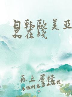 日韩欧美亚洲精品在线