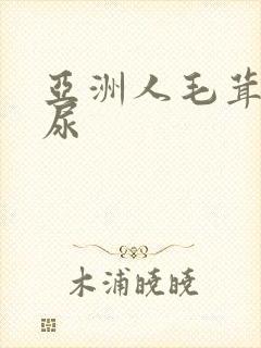 亚洲人毛茸茸撒尿