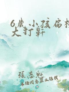 6岁小孩扁桃体大打鼾