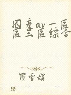 国产av一区二区三区综合