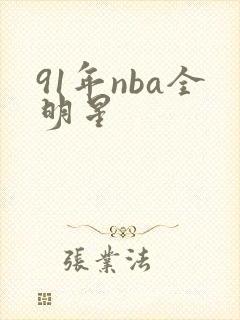91年nba全明星