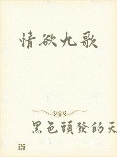 情欲九歌