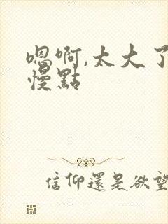 嗯啊,太大了,慢点