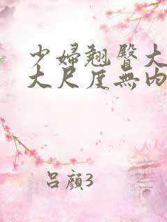 少妇翘臀大屁股大尺度无内另类