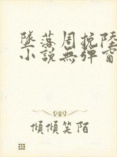 坠落周挽陆西骁小说无弹窗无广告