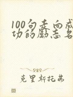 100句走向成功的励志名言