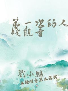 第一次的人妻在线观看
