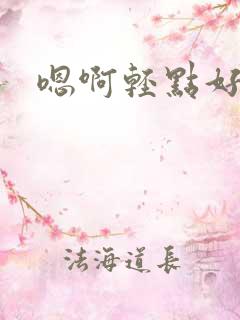 嗯啊轻点好爽