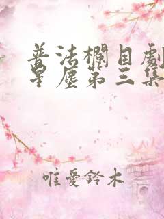 普法栏目剧恋恋星尘第三集
