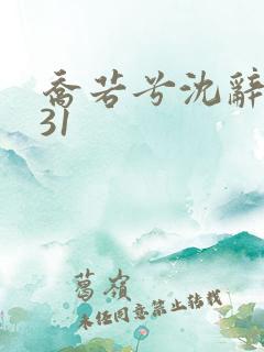 乔若兮沈辞安第31 乔若兮沈辞安第31