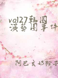 vol27韩国演艺圈事件