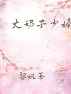 大奶子少妇大