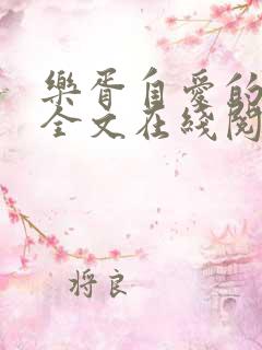 乐胥自爱的妈妈全文在线阅读免费