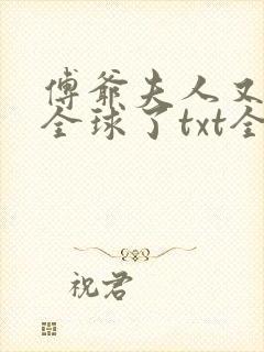 傅爷夫人又惊艳全球了txt全文下载