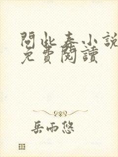 问此春小说全文免费阅读 问此春小说全文免费阅读