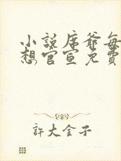 小说席爷每天都想官宣免费