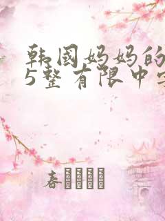 韩国妈妈的朋友5整有限中字中国