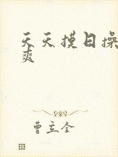 天天摸日操夜夜爽