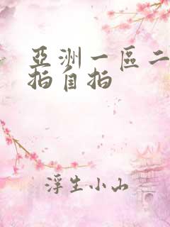 亚洲一区二区偷拍自拍