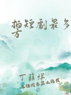 拍短剧最多的地方