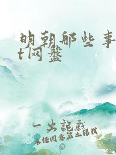 明朝那些事txt网盘