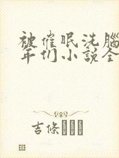 被催眠洗脑的少年们小说全文阅读