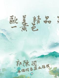 欧美 精品 第一黄色