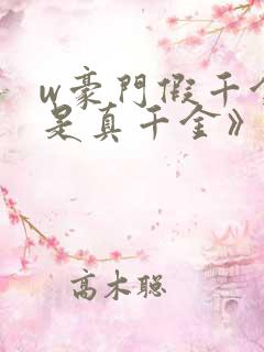 w豪门假千金也是真千金》小说