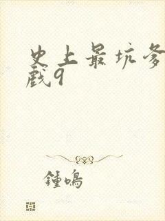 史上最坑爹的游戏9