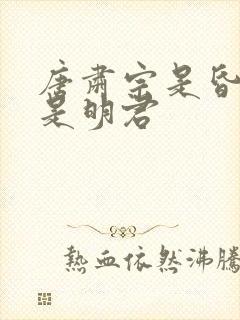唐肃宗是昏君还是明君