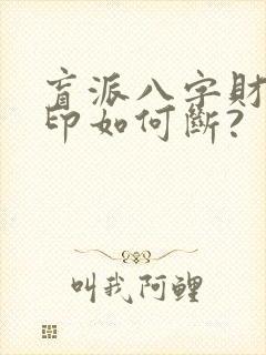 盲派八字财星和印如何断?