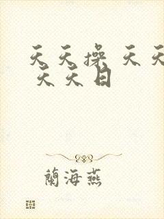 天天操 天天干 天天日 天天操 天天干 天天日