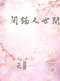 周楠人世间