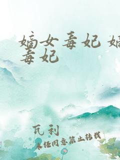 嫡女毒妃 嫡女毒妃