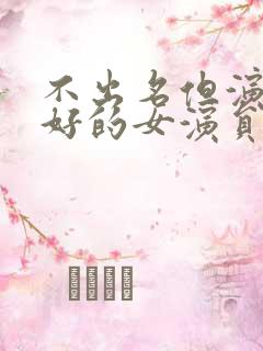 不出名但演技很好的女演员