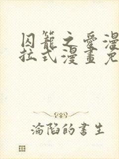 囚笼之爱漫画下拉式漫画免费阅读入