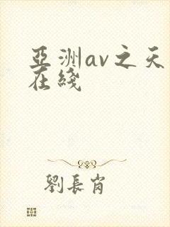 亚洲av之天堂在线