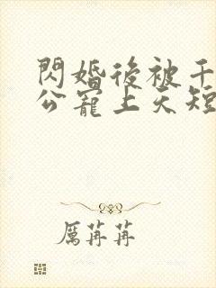 闪婚后被千亿老公宠上天短剧全集