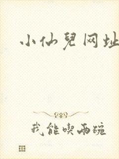 小仙儿网址
