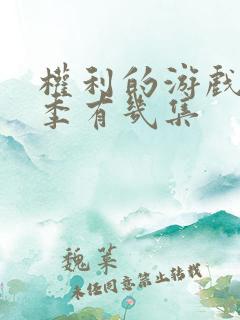权利的游戏第八季有几集