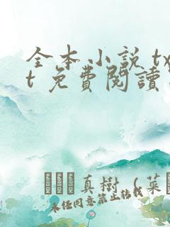 全本小说 txt 免费阅读器 全本小说 txt 免费阅读器