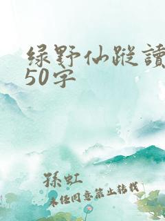 绿野仙踪读后感50字