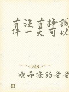 有没有挣钱的软件一天可以挣四五十的
