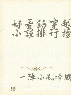 好看的穿越完结小说排行榜