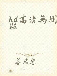 hd高清无删减版