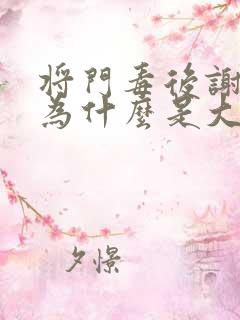 将门毒后谢景行为什么是大凉王爷