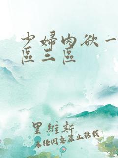少妇肉欲一区二区三区