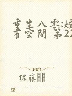 重生八零:娇妻有空间 第227章