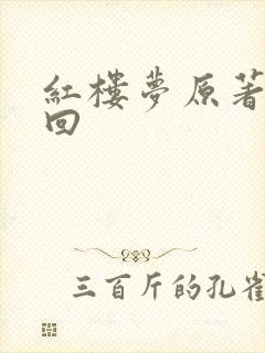 红楼梦原著第三回