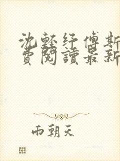 沈轻纾傅斯言免费阅读最新章节